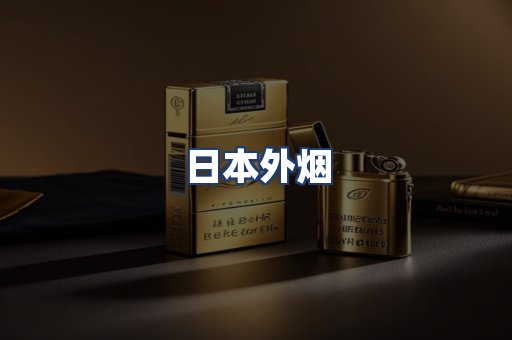 日本外烟